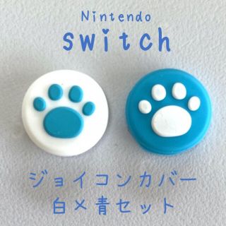 ジョイコン肉球カバー／白×ブルー 任天堂 switch スイッチ スティック(携帯用ゲーム機本体)