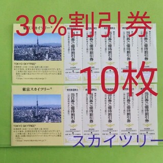 【10枚】東京スカイツリー割引券　10枚＋αおまけ(遊園地/テーマパーク)