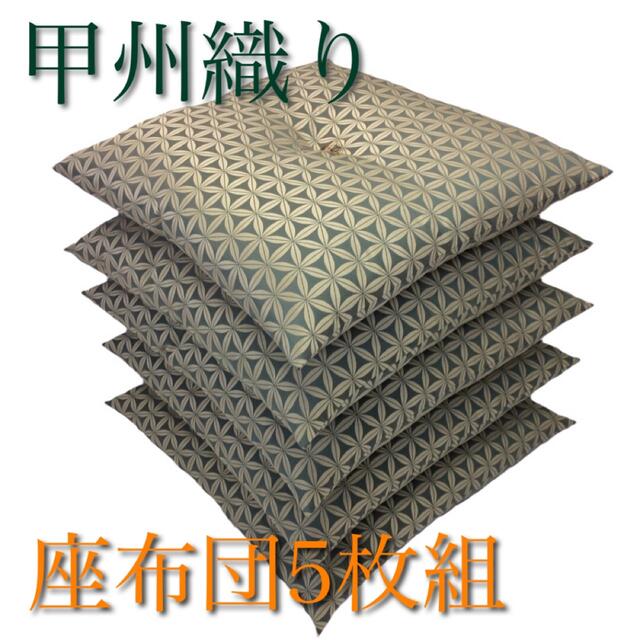 【新品】甲州ふじやま織りジャガード座布団55×59cm麻の葉グリーン5枚組