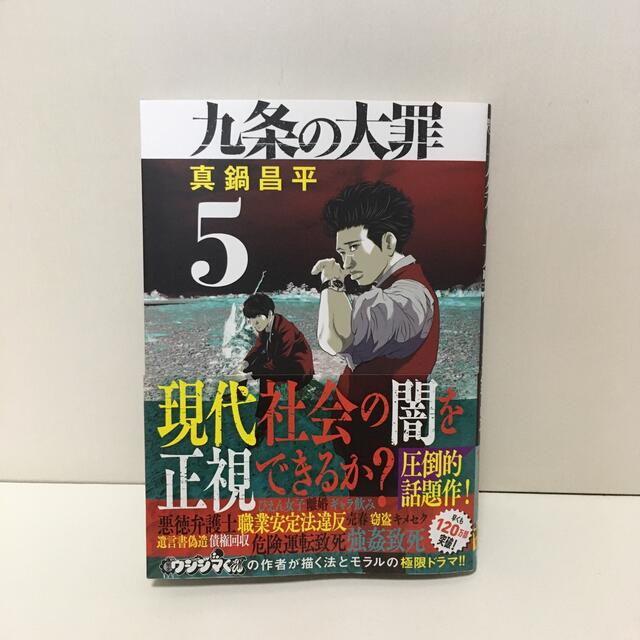 小学館(ショウガクカン)の九条の大罪 ５ エンタメ/ホビーの漫画(青年漫画)の商品写真