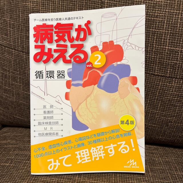 病気がみえる チーム医療を担う医療人共通のテキスト ｖｏｌ．２ 改訂第４版