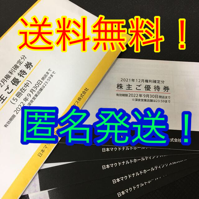 送料無料！】マクドナルド株主優待 食事券5冊 30000円相当【匿名発送