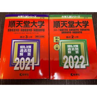 キョウガクシャ(教学社)の順天堂大学　2021，2022年赤本(語学/参考書)