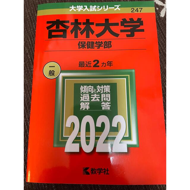 教学社(キョウガクシャ)の杏林大学2022年赤本　保健学部 エンタメ/ホビーの本(語学/参考書)の商品写真