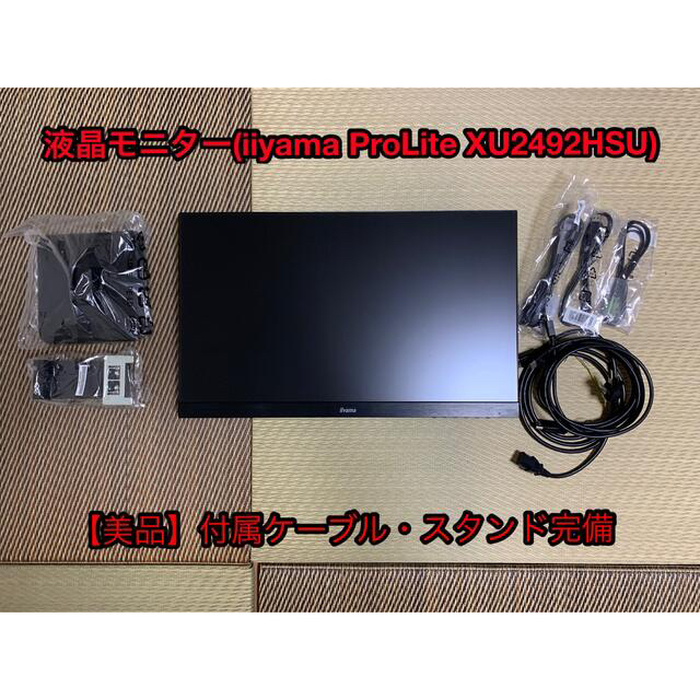 【美品】液晶モニター(iiyama ProLite XU2492HSU)