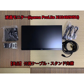 【美品】液晶モニター(iiyama ProLite XU2492HSU)(ディスプレイ)