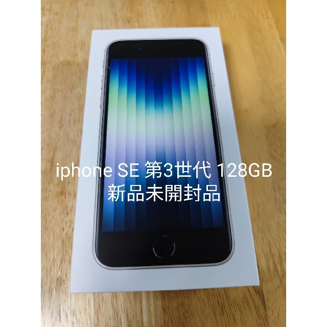 最新最全の iPhone - アップル iPhoneSE 第3世代 128GB スターライト