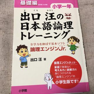 「出口汪の日本語論理トレーニング  小学一年 基礎編 (語学/参考書)