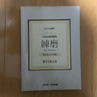 システム数学入試必修問題集練磨数学１・２・Ａ・Ｂ 国公私立大学編 解答付き(科学/技術)