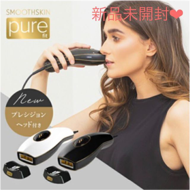 新品未開封❤ 光脱毛器 スムーズスキン pure fit SMOOTHSKIN 新品未開封❤ 光脱毛器 スムーズスキン pure fit SMOOTHSKIN