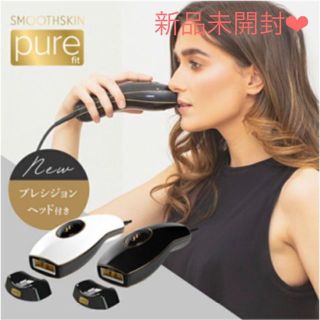 新品未開封❤ 光脱毛器 スムーズスキン pure fit SMOOTHSKIN(フェイスケア/美顔器)