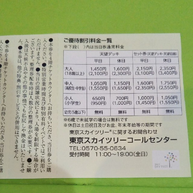 【3枚】東京スカイツリー割引券　3枚＋αおまけ チケットの施設利用券(遊園地/テーマパーク)の商品写真