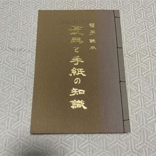 習字読本 慶弔と手紙の知識　青木幽溪(趣味/スポーツ/実用)