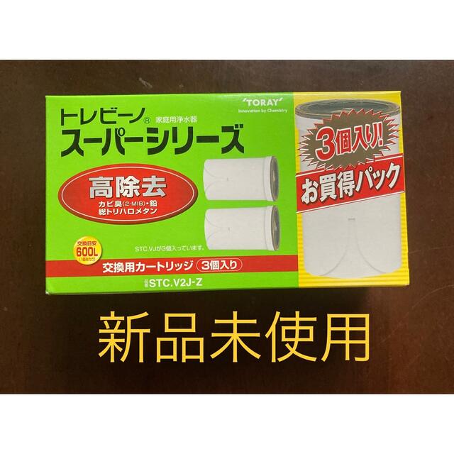 【新品未使用】トレビーノ　スーパーシリーズ　高除去　交換用カートリッジ　3個入