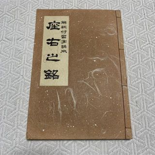 座右の銘 解釈付習字読本　青木幽溪(アート/エンタメ)