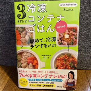 ３ＳＴＥＰ冷凍コンテナごはんおかわり 大人気！時短料理研究家・ろこさんの詰めて、(料理/グルメ)