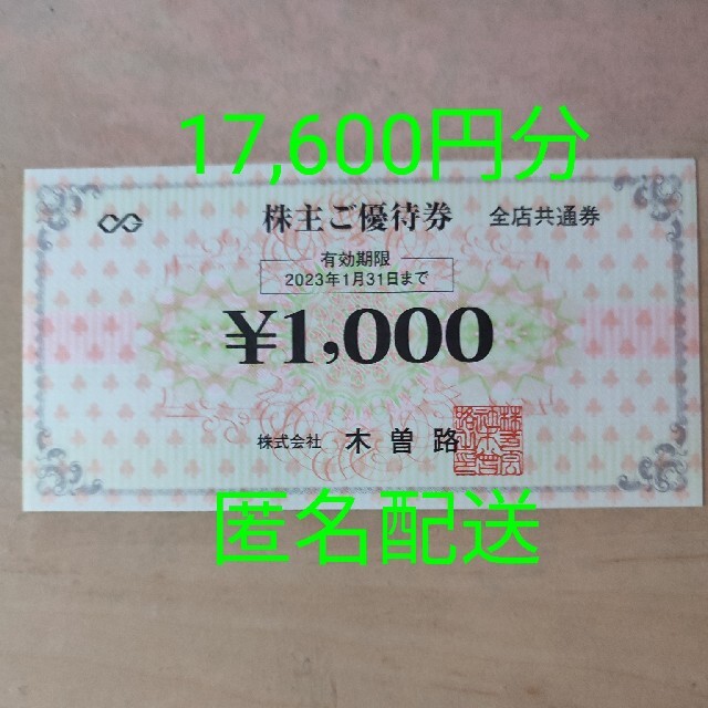 木曽路　株主優待　17,600円分