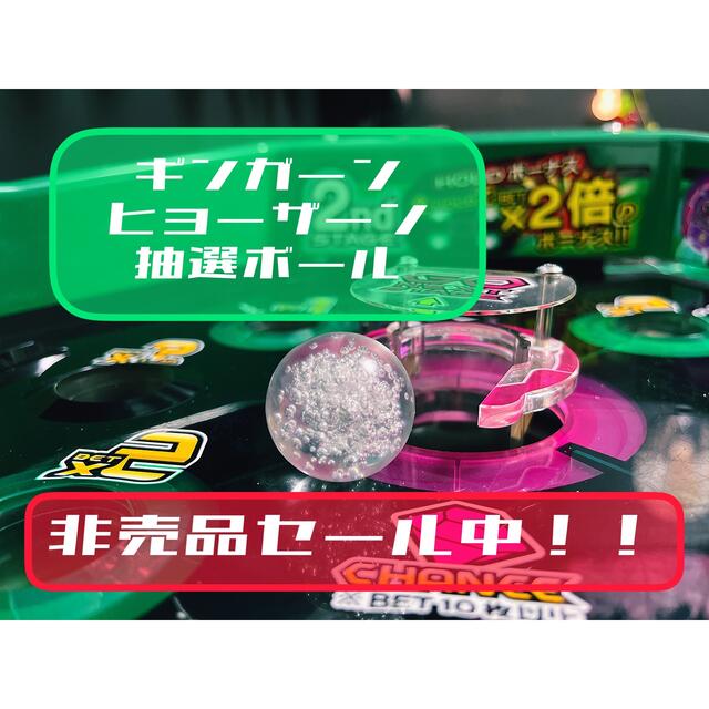 SEGA - 【☆㊙︎非売品セール中!】抽選機ボール ¥1500→¥1200 SEGA - 【☆㊙︎非売品セール中!】抽選機ボール ¥1500→¥1200