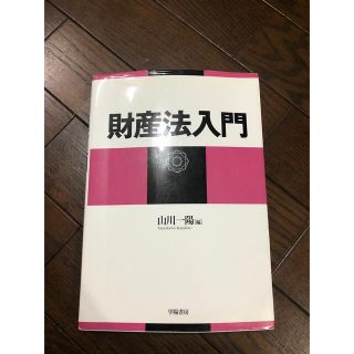 財産法入門(人文/社会)