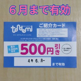 スペースアスレチック　トンデミ　500円引き(その他)