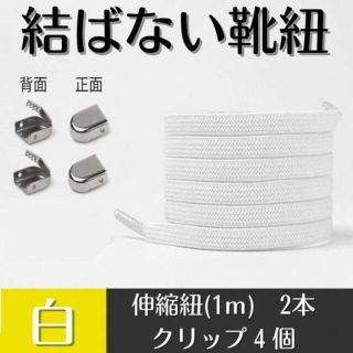 結ばない靴ひもクリップ式 白 両足セット シューレース レースロック 大人(その他)