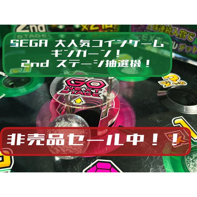 SEGA - 【☆㊙︎非売品セール中!】ギンガーン 2ndステージ抽選 SEGA - 【☆㊙︎非売品セール中!】ギンガーン 2ndステージ抽選