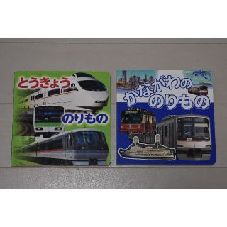 ２冊：とうきょうののりもの　　かながわののりもの(趣味/スポーツ/実用)