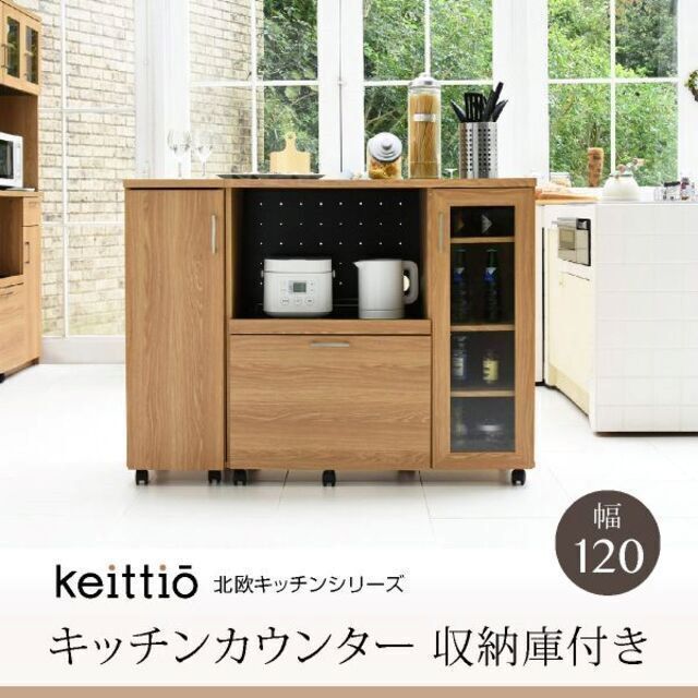 keittio（ケイッティオ）シリーズ☆キッチンカウンター 食器棚 レンジ 