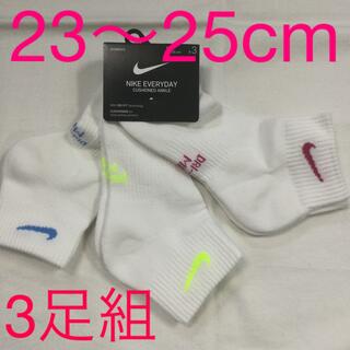 ナイキ(NIKE)のナイキ レディース3足組ソックス新品　未使用　送料込み23〜25cm白生地　靴下(ソックス)