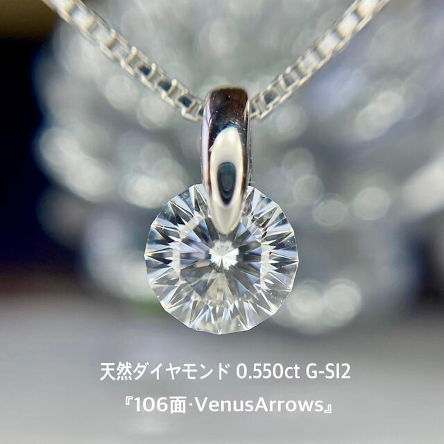 『専用です』天然 ダイヤモンド0.550 G-SI2 『ビーナスアロー106面』