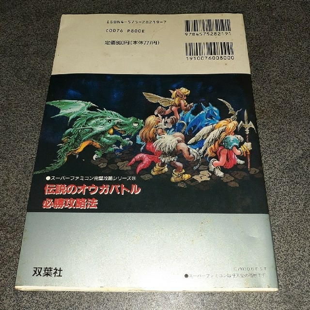 スーパーファミコン(スーパーファミコン)の伝説のオウガバトル　必勝攻略法 エンタメ/ホビーの本(アート/エンタメ)の商品写真