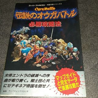 スーパーファミコン(スーパーファミコン)の伝説のオウガバトル　必勝攻略法(アート/エンタメ)