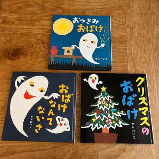 おばけなんてないさ/クリスマスのおばけ/おつきみおばけ(絵本/児童書)