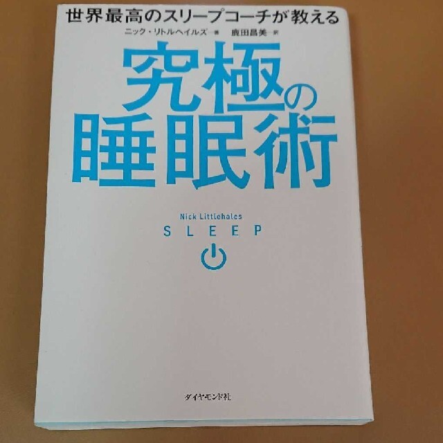 ダイヤモンド社(ダイヤモンドシャ)の世界最高のスリープコーチが教える究極の睡眠術 エンタメ/ホビーの本(健康/医学)の商品写真