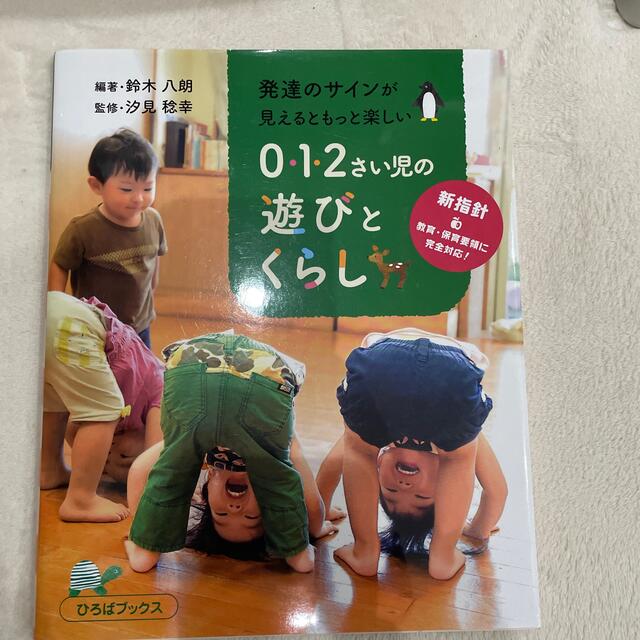 ０・１・２さい児の遊びとくらし 発達のサインが見えるともっと楽しい エンタメ/ホビーの本(人文/社会)の商品写真