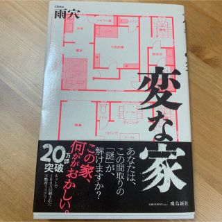 雨穴　変な家(文学/小説)