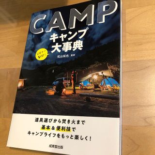 キャンプ大事典 道具選びから焚き火まで基本＆便利技でキャンプライフ(趣味/スポーツ/実用)