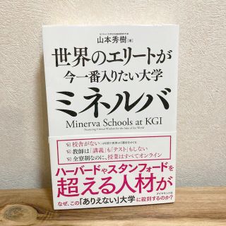 世界のエリートが今一番入りたい大学ミネルバ(人文/社会)