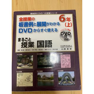 まるごと授業国語６年 全授業の板書例と展開がわかるＤＶＤからすぐ使える　値下げ中(人文/社会)