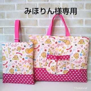 みほりん様専用☆すみっコぐらしあげっコ☆レッスンバッグ&上靴入れ(レッスンバッグ)