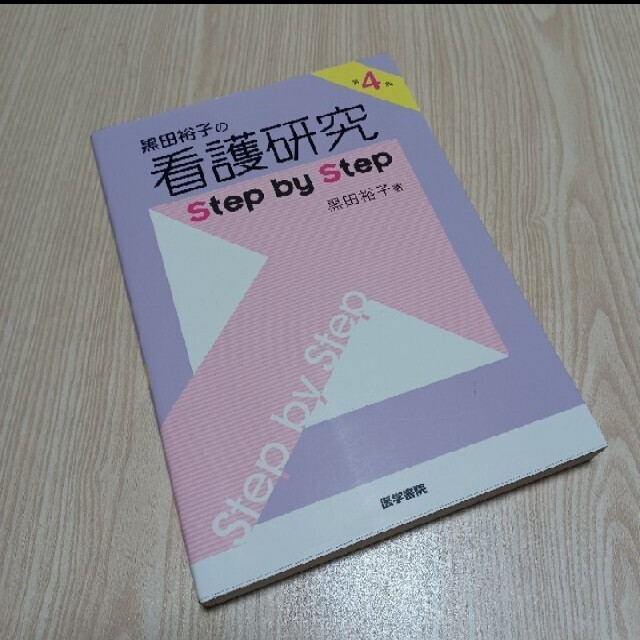 黒田裕子の看護研究Ｓｔｅｐ　ｂｙ　Ｓｔｅｐ　第4版 エンタメ/ホビーの本(健康/医学)の商品写真