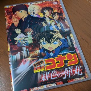 ショウガクカン(小学館)の名探偵コナン　緋色の弾丸DVD(アニメ)