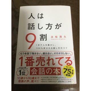 人は話し方が９割 １分で人を動かし、１００％好かれる話し方のコツ(その他)