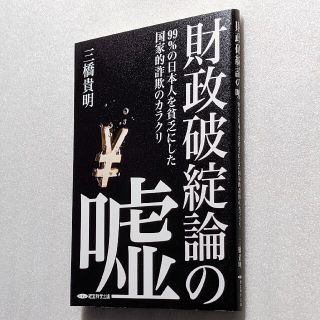 財政破綻論の嘘：99％の日本人を貧乏にした国家的詐欺のカラクリ /三橋貴明(ビジネス/経済)