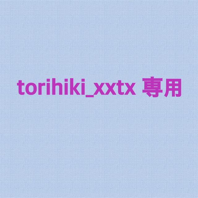 torihiki_xxtx 専用出品