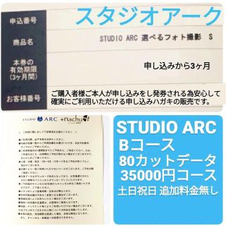 スタジオアーク　STUDIOARC  選べるフォト撮影　選べるフォト券(その他)