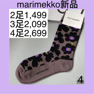 マリメッコ(marimekko)のmarimekko新品　マリメッコ靴下　ソックス　安い　組み合わせ自由(ソックス)