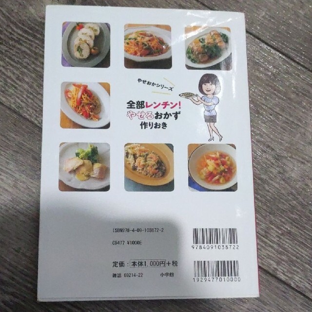 全部レンチン！やせるおかず　作りおき 時短、手間なし、失敗なし エンタメ/ホビーの本(その他)の商品写真