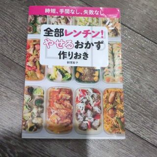 全部レンチン！やせるおかず　作りおき 時短、手間なし、失敗なし(その他)