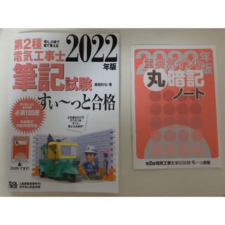 ぜんぶ絵で見て覚える第２種電気工事士筆記試験すい～っと合格 ２０２２年版(科学/技術)